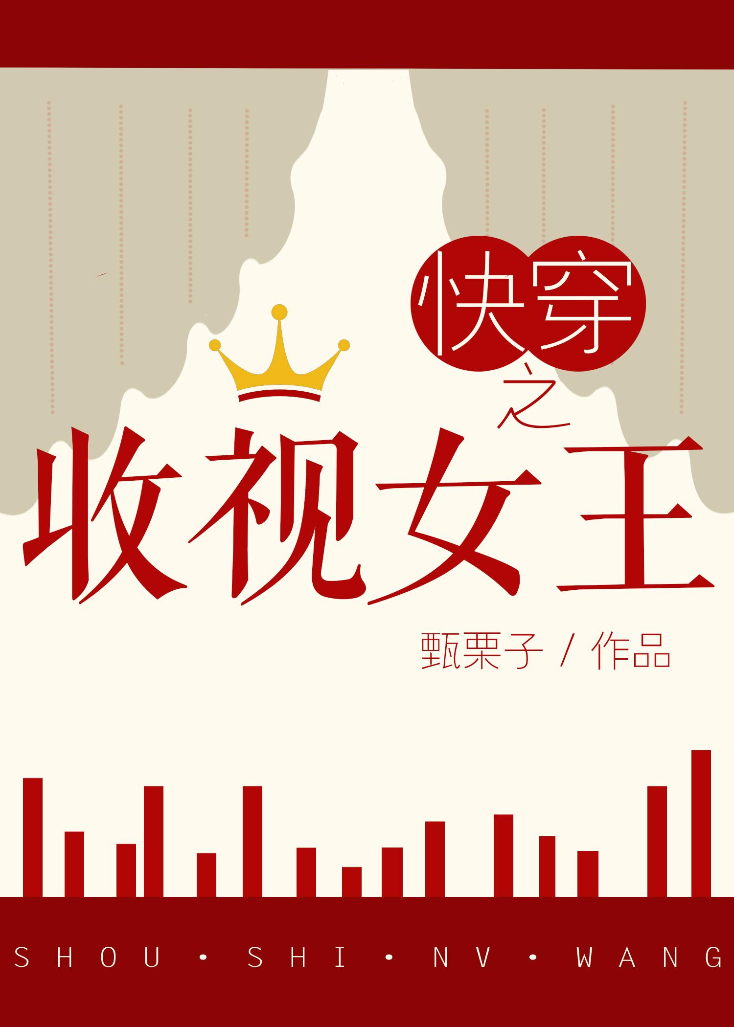 快穿之收视女王封面