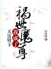 天雷劈下我成了祸世魔尊封面