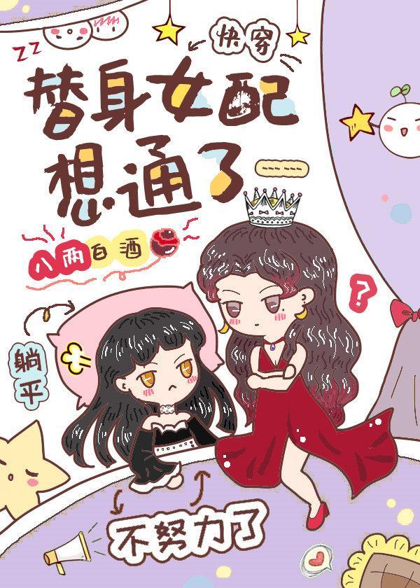 替身女配想通了封面