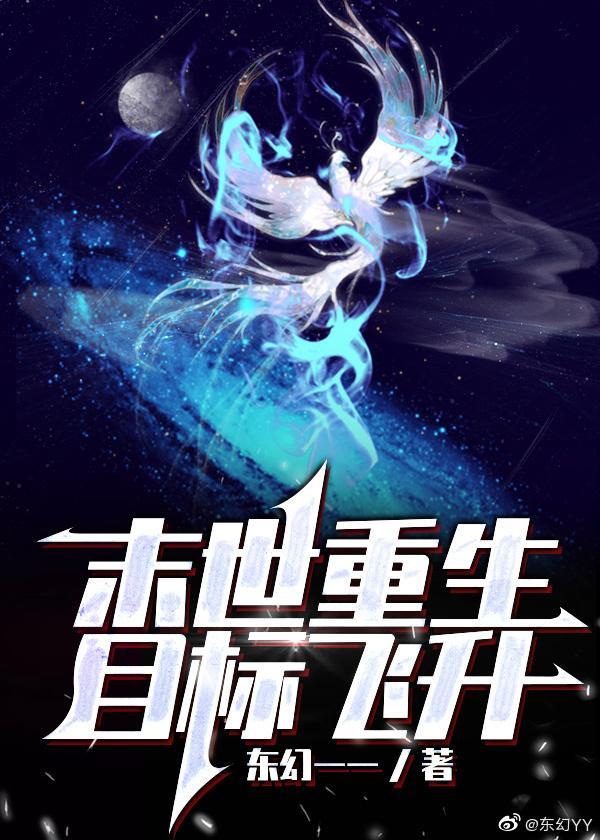 末世重生：目标飞升封面