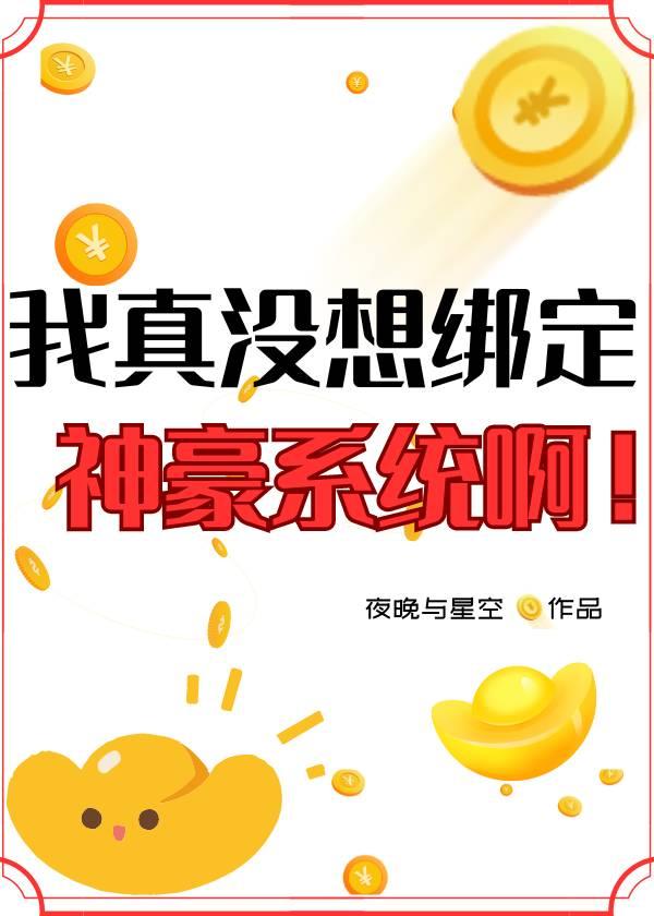 我真没想绑定神豪系统啊！封面
