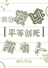我靠发疯把渣男一家逼疯了封面