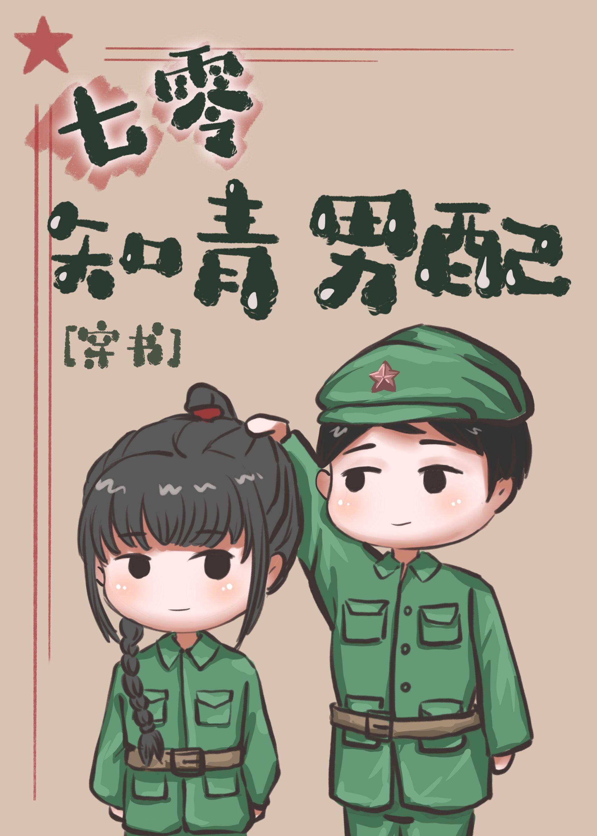 七零知青男配[穿书]封面