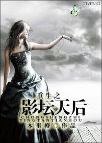 重生之影坛天后封面
