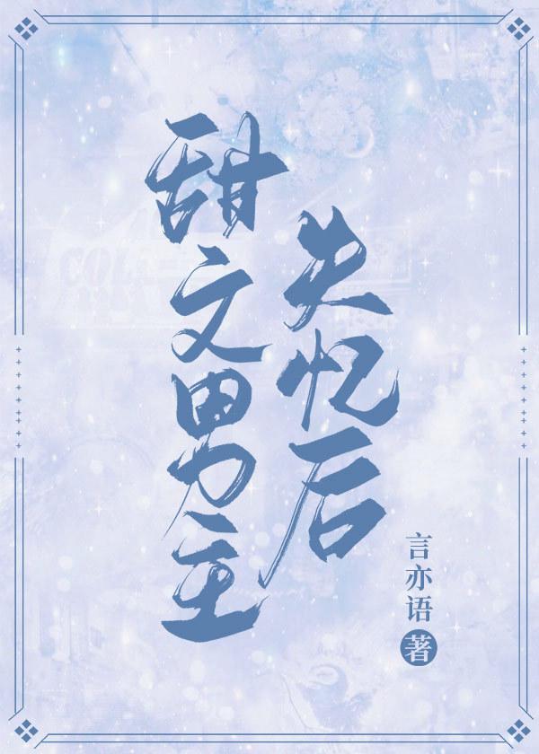 甜文男主失忆后封面