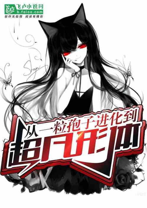 从蘑菇开始的进化封面