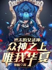 终末的女武神：众神之上唯我华夏封面