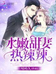 水嫩甜妻，热辣辣封面