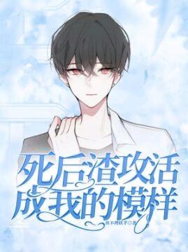 死后渣攻活成我的模样封面