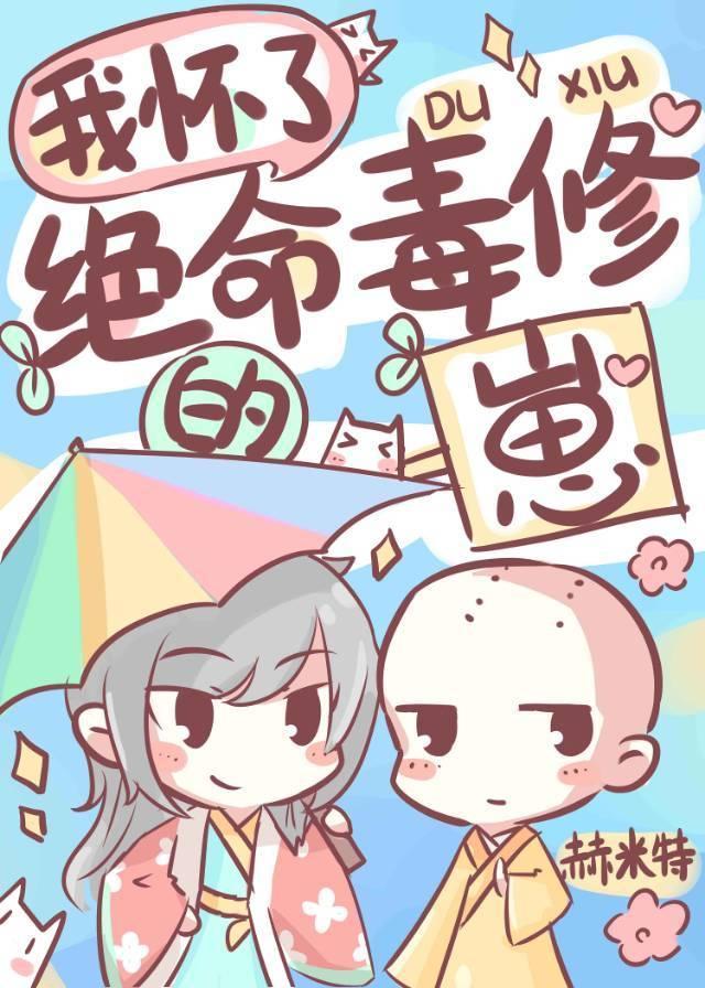 我怀了绝命毒修的崽封面