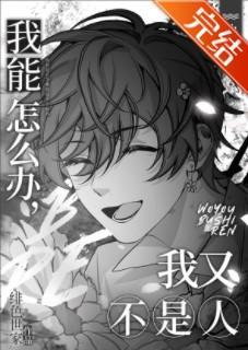 我能怎么办，我又不是人[快穿]封面