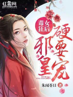 毒女狂后：邪皇，硬要宠！封面