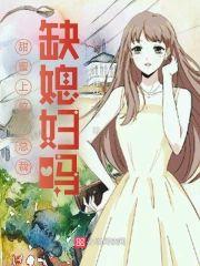 甜蜜上位：总裁，缺媳妇吗？封面