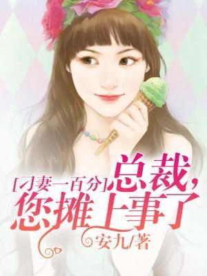 刁妻一百分：总裁，您摊上事了封面