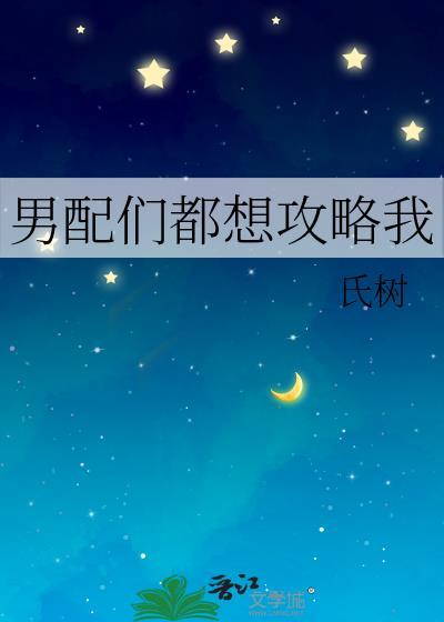 男配们都想攻略我封面