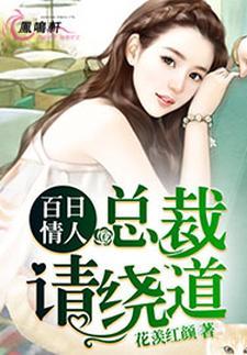 百日情人：总裁，请绕道封面