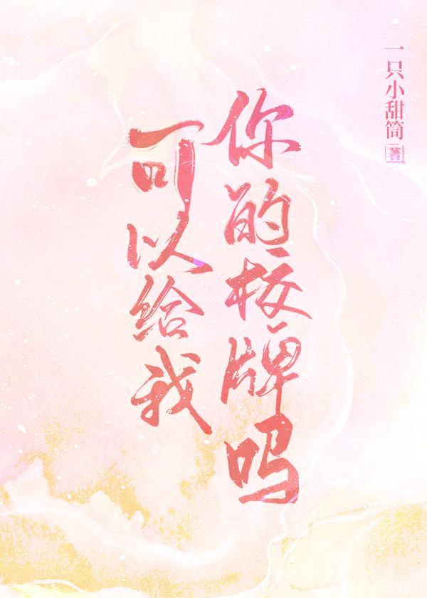 可以给我你的校牌吗封面