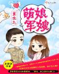 重生之萌娘军嫂封面