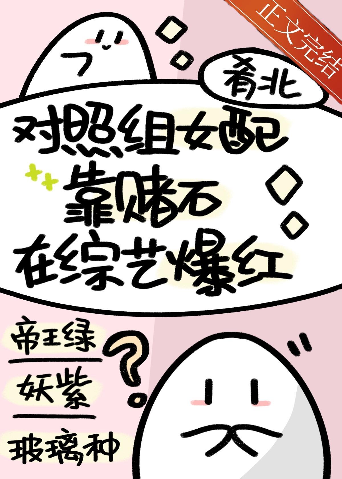 对照组女配靠赌石在综艺爆红封面
