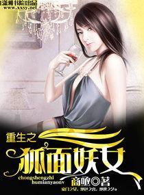 重生之狐面妖女封面
