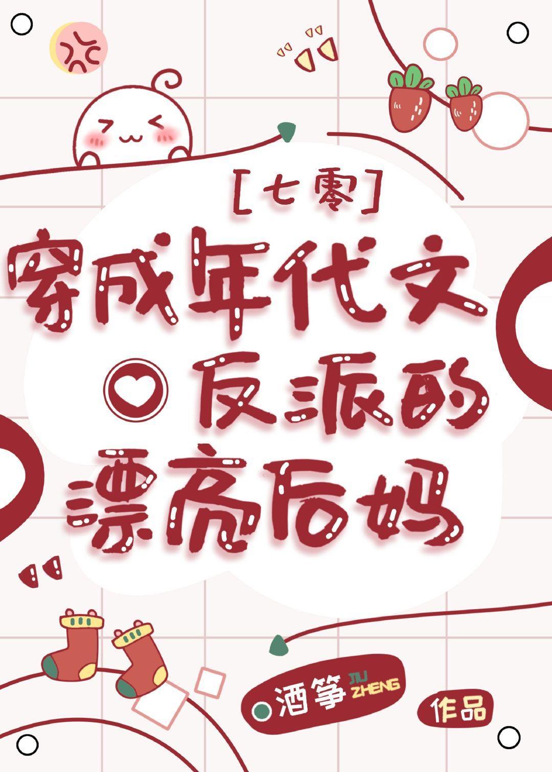 穿成年代文反派的漂亮后妈封面