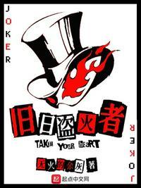 旧日盗火者封面