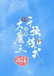 大魔王早期干预模式封面
