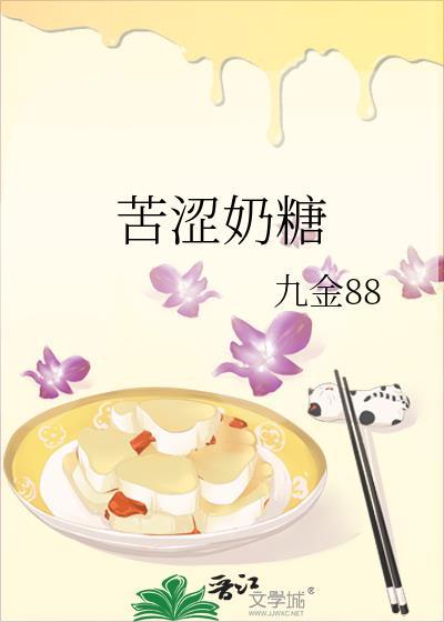 苦涩奶糖封面