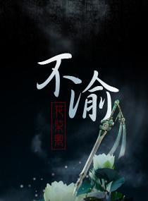 不渝封面