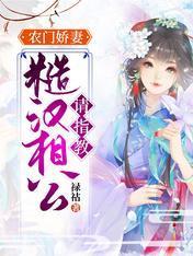 农门娇妻：糙汉相公请指教封面