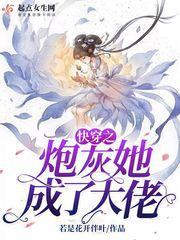 快穿之炮灰她成了大佬封面