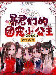 暴君们的团宠小公主封面