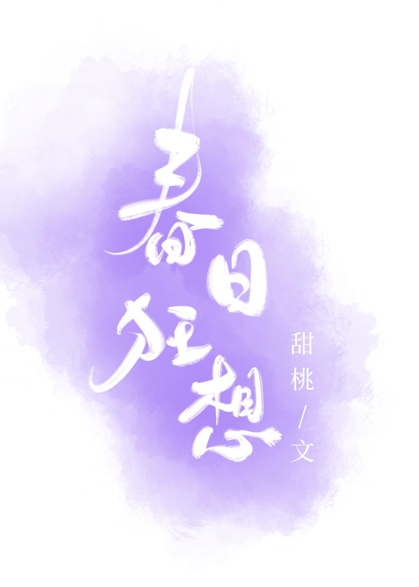 春日狂想封面