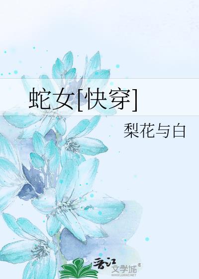 蛇女[快穿]封面