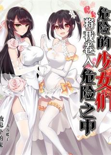 危险的少女们将我卷入危险之中封面