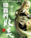 异世修真邪君封面