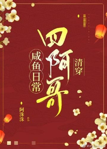 四阿哥咸鱼日常（清穿）封面