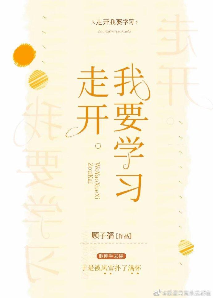 走开，我要学习！封面