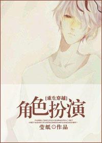 [重生穿越]角色扮演封面