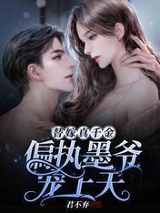 替嫁真千金：偏执墨爷宠上天封面
