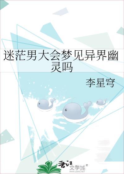 迷茫男大会梦见异界幽灵吗封面