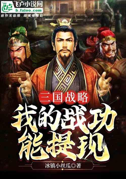 三国战略：我的战功能提现封面