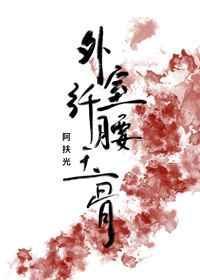 外室她纤腰玉骨(穿书)封面