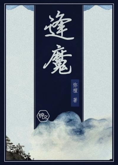 逢魔封面