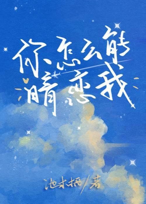 你怎么能暗恋我封面
