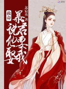 救命！暴君说他要娶我封面