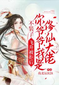 不装了!飞升被拒后,你爷爷我是修仙大佬封面