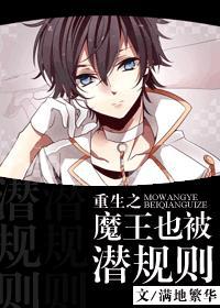 重生之魔王也被潜规则封面