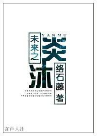 未来之炎沐封面