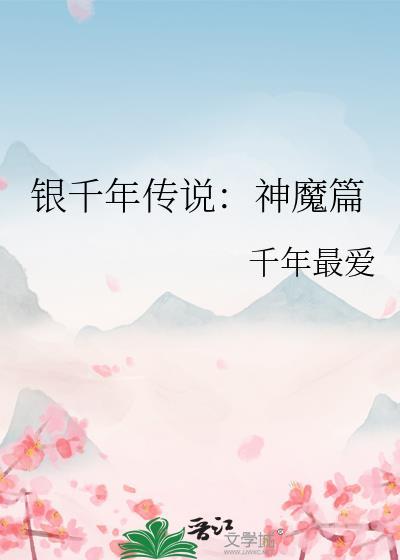 银千年传说：神魔篇封面